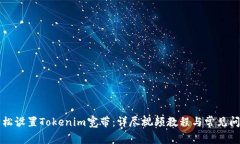 如何轻松设置Tokenim宽带：详尽视频教程与常见问