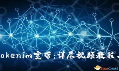 如何轻松设置Tokenim宽带：详尽视频教程与常见问题解析