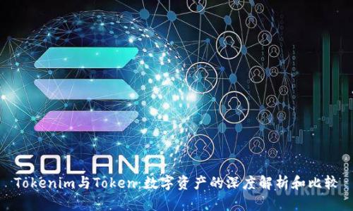 Tokenim与Token：数字资产的深度解析和比较