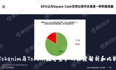 Tokenim与Token：数字资产的深度解析和比较