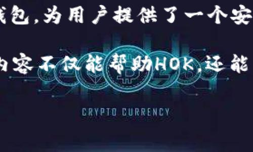 当然可以！HOK（HOK Token）是一种新兴的数字货币，而Tokenim钱包作为一个非常受欢迎的数字货币钱包，为用户提供了一个安全方便的平台来存储、交易和管理不同的加密货币。因此，在讨论HOK时提到Tokenim钱包是非常合适的。

我们可以讨论HOK的优势、潜在的应用场景，以及如何通过Tokenim钱包来有效管理HOK等信息。这样的内容不仅能帮助HOK，还能为他们在使用Tokenim钱包时提供实用的指导。

如果你需要更详细的信息或关于这两者的结合的具体内容，请告诉我！