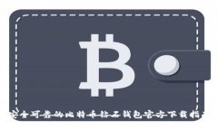 安全可靠的比特币钻石钱包官方下载指南