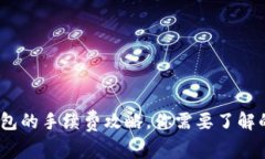 USDT提到钱包的手续费攻略，你需要了解的每一个