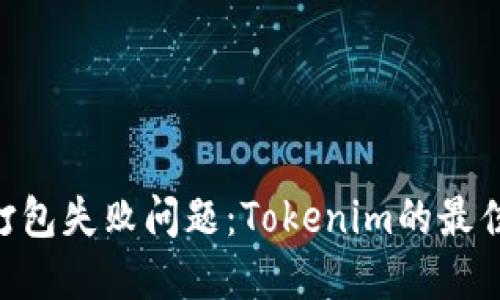 解决ETH打包失败问题：Tokenim的最佳实践指南