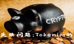 解决ETH打包失败问题：Tokenim的最佳实践指南