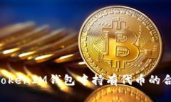 在TokenTokenIM钱包中持有代币的合法性分析