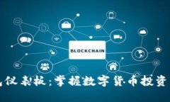 比特币钱包仪表板：掌握数字货币投资的关键工