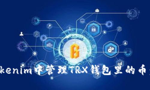 如何在Tokenim中管理TRX钱包里的币：全面指南