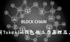 深入解析Tokenim钱包的工作原理及其安全性