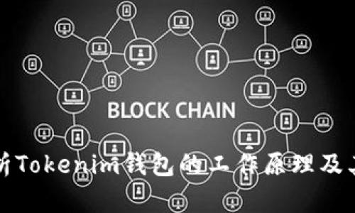 深入解析Tokenim钱包的工作原理及其安全性