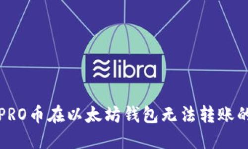 解决PRO币在以太坊钱包无法转账的问题