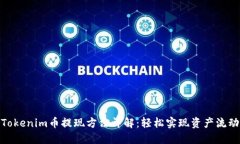 Tokenim币提现方法详解：轻松实现资产流动