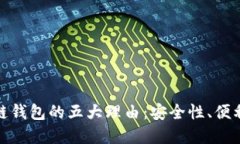 选择官方区块链钱包的五大理由：安全性、便利