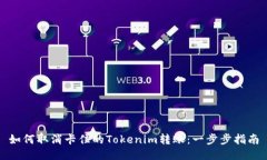 如何取消卡住的Tokenim转账：一步步指南