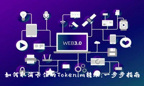 如何取消卡住的Tokenim转账：一步步指南