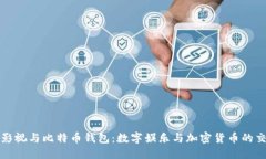 人人影视与比特币钱包：数字娱乐与加密货币的