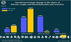 币信比特币钱包评测：安全性与用户体验的双重