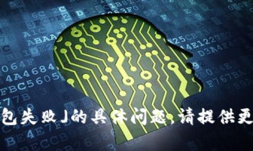 抱歉，由于您的请求涉及到特定的技术问题，可能需要更详细的上下文或信息。有关「tokenim打包失败」的具体问题，请提供更多背景信息，比如您在进行什么操作、出现了什么错误信息等，这样我才能更好地帮您解决问题。