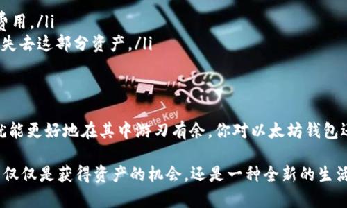   以太坊钱包如何存入USDT：步骤与注意事项 / 
 guanjianci 以太坊钱包, USDT, 数字货币, 加密货币 /guanjianci 

前言：数字货币的魅力
在当今数字金融的蓬勃发展中，以太坊及其相关技术引领了许多新兴经济活动的潮流。你是不是也对以太坊钱包中的各种功能感到好奇？特别是这些钱包在存入和管理数字货币方面的灵活性，尤其是稳定币如USDT在其中的重要性，让我更加期待今天的分享。

USDT是什么？
在深入探讨以太坊钱包如何存入USDT之前，让我们先简要了解一下USDT。作为一种以法币为支撑的稳定币，USDT的价值通常与美元保持1:1的比例。这使得它成为了加密市场中的“避风港”，许多交易者在价格波动剧烈的时候，会选择将资产转换为USDT以降低风险。听起来不错吧？

以太坊钱包的基本知识
以太坊钱包本质上是一种用于存储以太币（ETH）和以太坊网络上其他代币的数字钱包。以太坊使用智能合约技术，允许各种代币（包括USDT在内）在其网络上进行交易。也就是说，只要你有一个以太坊钱包，你就能存入USDT。无论是MetaMask、MyEtherWallet，还是其他以太坊兼容的钱包，它们都支持USDT的存储和交易功能。

如何在以太坊钱包中存入USDT
现在，我们来看看如何在以太坊钱包中存入USDT。这个过程相对简单，但是一定要小心细节，以防止您的资产丢失或者无法找回。以下是详细步骤：

h4步骤一：准备以太坊钱包/h4
首先，确保你已经创建了一个以太坊钱包。如果你还没有钱包，可以选择以下几种常见的钱包：br
1. **MetaMask**：作为最受欢迎的浏览器扩展，它提供了用户友好的界面，支持多种加密货币。br
2. **MyEtherWallet**：一款基于网页的钱包，功能强大，适合有一定经验的用户。br
3. **硬体钱包（如Ledger或Trezor）**：提供更高的安全性，适合长期存储资产的用户。

h4步骤二：获取你的USDT地址/h4
在你的以太坊钱包中，你需要找到并复制你的以太坊地址。记住，这个地址是以“0x”开头的一串字符，你将在接下来将USDT转移到这里。在这个过程中，你是不是对如何找到这个地址感到困惑？

h4步骤三：购买USDT并进行转账/h4
你可以通过以下几种方式购买USDT：br
1. **交易所**：如Binance、Coinbase等，你可以直接用法币或其他数字货币购买USDT。br
2. **P2P平台**：例如LocalBitcoins，允许用户之间直接交流进行交易。br
在你购买到USDT后，你可以输入你在步骤二中复制的以太坊地址，将USDT转账到这个地址。

h4步骤四：确认并查看余额/h4
一旦转账完成，你需要在你的以太坊钱包中确认USDT是否成功到账。这个过程通常需要几分钟，但具体时间取决于网络的拥堵情况。你是不是也有过像我这样焦急等待转账到账的经历呢？

注意事项
在存入USDT时，有一些必须注意的事项，以确保你的交易顺利进行：
ul
    listrong确认网络类型：/strong确保你转入的是ERC20版的USDT，因为以太坊钱包只支持ERC20代币。/li
    listrong小心转账费：/strong每次转账都需要支付以太坊网络的交易费用，即“Gas费”，因此确保你的钱包中有足够的ETH来支付这些费用。/li
    listrong检查地址：/strong在转账前，再次核对你的钱包地址是否正确，链上的转账是不可逆的，一旦发送到错误的地址，你可能会永远失去这部分资产。/li
/ul

总结：以太坊钱包与USDT的完美结合
总而言之，以太坊钱包不仅能够让你安全地存储ETH，还可以存入USDT等多种代币。数字货币的世界复杂多变，但掌握了一些基本知识后，你就能更好地在其中游刃有余。你对以太坊钱包还有其他疑问吗？或者在操作的过程中遇到了什么困难？留言和我分享，让我们一起深入探讨这令人兴奋的领域吧！

在未来，随着去中心化金融（DeFi）的发展，以太坊和其钱包将会在我们的生活中扮演越来越重要的角色。记住，参与到这个新的经济体系中不仅仅是获得资产的机会，还是一种全新的生活方式。
