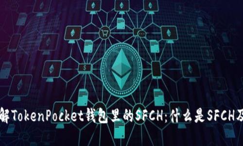 深入了解TokenPocket钱包里的SFCH：什么是SFCH及其作用