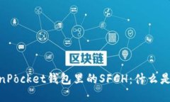 深入了解TokenPocket钱包里的SFCH：什么是SFCH及其作