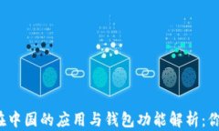 比特币在中国的应用与钱包功能解析：你了解吗