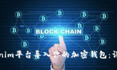 如何在Tokenim平台导入你的加密钱包：详细视频教