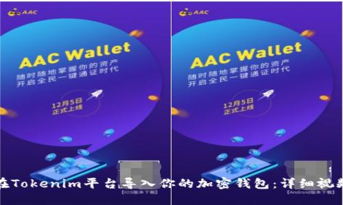 如何在Tokenim平台导入你的加密钱包：详细视频教程