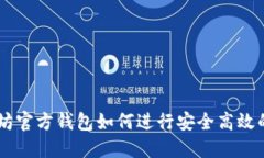 以太坊官方钱包如何进行安全高效的交易