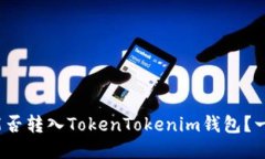 BCX币能否转入TokenTokenim钱包？一文揭晓！