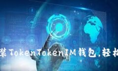一步步教你下载安装TokenTokenIM钱包，轻松管理你