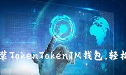 一步步教你下载安装TokenTokenIM钱包，轻松管理你的数字资产