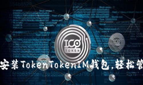 一步步教你下载安装TokenTokenIM钱包，轻松管理你的数字资产