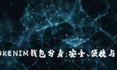 深入解析TOKENIM钱包分身：安全、便捷与个性化体