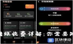 Tokenim转账收费详解：你需要知道的一切