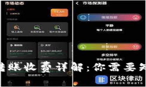 Tokenim转账收费详解：你需要知道的一切