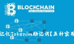 如何高效记忆Tokenim助记词？五种实用方法揭秘