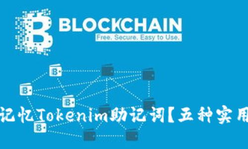 如何高效记忆Tokenim助记词？五种实用方法揭秘