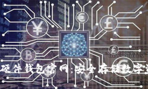 ziaotiTokenim硬件钱包官网：安全存储数字资产的最佳选择