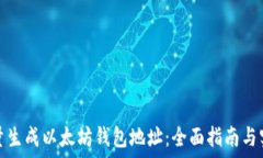   如何批量生成以太坊钱包地址：全面指南与实用