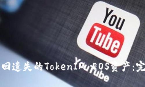 如何找回遗失的TokenIM EOS资产：完整指南