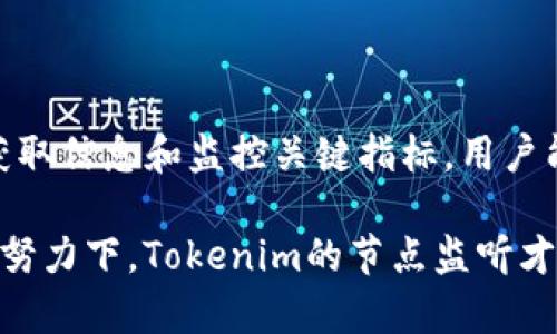 jiaotiTokenim节点监听：如何高效管理和跟踪你的区块链交易/jiaoti

Tokenim, 节点监听, 区块链, 交易管理/guanjianci

什么是Tokenim节点监听？
在谈论Tokenim节点监听之前，我们首先要理解“节点”这个概念。在区块链的世界里，节点是网络中连接和传输信息的节点。Tokenim作为一个去中心化平台，在其网络中设置了许多节点，以便于更高效的交易和信息处理。

节点监听，顾名思义，就是对这些节点进行实时监控和管理。想象一下，如果你在做一项重要的投资，而区块链节点发生了变化，你又无从得知，这将给你带来多大的麻烦呢？在这个快速发展的数字经济时代，节点监听显得尤为重要。

Tokenim节点监听的必要性
你是否曾经因错过交易机会而感到沮丧？一个细微的时间差可能导致巨大的经济损失。在Tokenim的生态系统中，节点监听能帮助用户实时获取各类交易信息、节点状态与区块链的变化。

通过监控节点，用户可以及时发现网络中的各种异常情况，比如节点掉线、网络拥堵等。这不仅可以帮助用户规避潜在风险，还可以提升交易的效率。

如何实施Tokenim节点监听？
实施节点监听有几个步骤，下面我们就从这几个步骤来看看：

h41. 理解API接口/h4
Tokenim提供了丰富的API接口，你需要首先了解这些接口的功能和如何使用它们。API接口是应用程序与区块链网络间的桥梁，你可以通过它来获取节点的状态与信息。

h42. 设置监听工具/h4
你可以选择使用一款现成的监听工具，或者自己编写一个监听脚本。前者可以节省你的开发时间，但后者则可以完全根据你的需求量身定制。

h43. 监控关键指标/h4
在实施节点监听时，你需要设定一些关键指标。例如，交易确认时间、节点响应时间、网络吞吐量等，以便在异常情况发生时即时向你发出警报。

Tokenim节点监听带来的好处
很多人会问：“节点监听到底有什么好处呢？”下面我们将一一列举：

h4实时信息获取/h4
通过节点监听，用户能够实时获取到最新的交易和节点信息，不需要再去手动查询，这节省了不少时间和精力。

h4风险监控与预警/h4
节点监听可以帮助用户及时发现潜在的风险。例如，当某个节点掉线或响应时间变慢时，用户可以及时做出调整，以防止损失的扩大。

h4提升交易效率/h4
如果能够实时掌握网络的拥堵情况，用户可以选择在网络空闲时进行交易，从而大幅度提升交易的成功率。

如何你的Tokenim节点监听？
节点监听并不是一劳永逸的过程，随着时间的推移，你可能会发现某些指标并不再适用。因此，定期对你的监听工具进行是非常重要的。你是否有过这样的体验：最开始使用时觉得很好用，但时间久了却发现效率下降？

为了避免这种情况，你可以考虑以下几个方面：

h41. 定期更新API接口/h4
Tokenim的API接口可能会随着系统的更新而变化，因此定期检查更新非常有必要。保持紧跟平台的变化，才能确保你的监听工具始终有效。

h42. 反馈用户需求/h4
通过反馈用户在使用中的需求与问题，可以帮助团队更好的节点监听的功能。因此，不妨向平台反馈你的使用体验。

h43. 持续学习和调整/h4
区块链技术的发展日新月异，作为使用者的你也需要保持学习的态度，不断调整你的使用方法和策略。

总结
Tokenim节点监听作为区块链交易管理的重要环节，不但可以提升交易的效率，更能有效避免潜在的风险。通过实时获取信息和监控关键指标，用户能够更灵活地应对市场变化，做出最有利的交易决策。你是否准备好在Tokenim的世界里充分利用节点监听的优势呢？

当然，想要让节点监听真正发挥其最大作用，除了技术手段的把握，用户的参与和反馈也同样重要。只有在社区的共同努力下，Tokenim的节点监听才能更加完善，才能为每一个用户提供更优质的服务与支持。你是不是也如此期待呢？