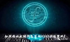 如何将以太坊钱包里的USDT快速变现？