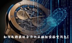 如何选择最适合你的区块链实验室钱包？