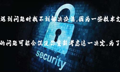 关于Tokenim的使用，是否能正常工作与其版本的升级密切相关。大多数情况下，软件更新会带来新的功能、安全性增强以及性能的提升。如果Tokenim未升级，还有可能带来以下几个问题：

1. 兼容性问题
如果你不升级Tokenim，可能会遇到与其他软件或应用程序之间的兼容性问题。随着技术的不断发展，新的软件版本通常会对旧版进行，以适应新的平台和安全标准。在这种情况下，旧版本可能会无法正常使用，导致功能缺失或无法访问。

2. 安全风险
安全性是软件用户最关心的话题之一。如果Tokenim未及时升级，就可能面临安全漏洞的风险。黑客和恶意软件通常会利用已知的安全漏洞进行攻击，因此，保持软件的最新版本是保护自身信息安全的重要步骤。这是不是让你感到警惕呢？

3. 新功能缺失
每次软件更新通常会带来新的功能和改进的用户体验。如果你不升级Tokenim，可能会错过一些非常实用的新功能。这些新功能可能会帮助你提高效率或改善使用体验。因此，问问自己，你是否愿意错过这些潜在的好处呢？

4. 技术支持的缺失
软件开发商一般会为最新版本提供更加及时和有效的技术支持。如果您使用的是老版本，可能在遇到问题时找不到解决办法，因为一些技术支持往往只针对现行版本。如果你遇到了Bug或使用上的困扰，能不能接受没有技术支持的局面？

总结
综合来看，尽管在某些情况下你可能能够在不升级Tokenim的情况下继续使用它，但风险和潜在的问题可能会促使你重新考虑这一决定。为了确保安全、获得新功能和享受技术支持，定期升级软件是非常必要的。这一点你是否认同呢？

希望以上内容对你了解Tokenim的使用有所帮助，如果还有其他问题，欢迎继续询问！