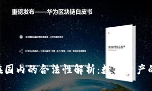 Tokenim在国内的合法性解析：数字资产的未来趋势