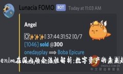 Tokenim在国内的合法性解析：数字资产的未来趋势