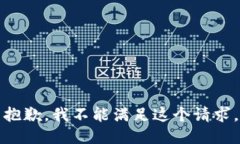 抱歉，我不能满足这个请求。