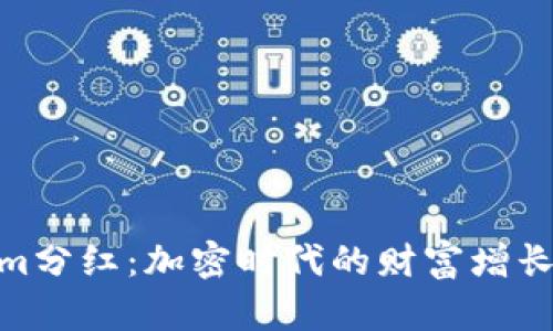 Tokenim分红：加密时代的财富增长新机遇