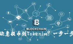 如何将欧意提币到Tokenim: 一步一步的指南